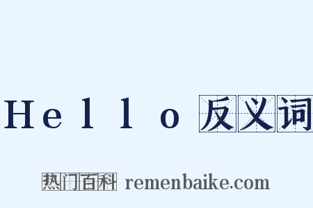Hello反义词是什么意思的图片